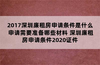 2017深圳廉租房申请条件是什么 申请需要准备哪些材料 深圳廉租房申请条件2020证件